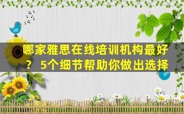 哪家雅思在线培训机构最好？ 5个细节帮助你做出选择